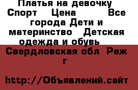 Платья на девочку “Спорт“ › Цена ­ 500 - Все города Дети и материнство » Детская одежда и обувь   . Свердловская обл.,Реж г.